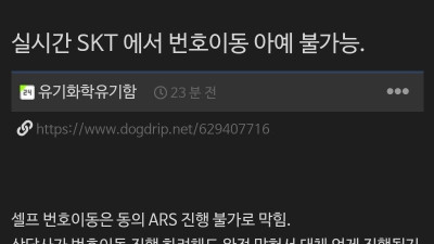 실시간 SKT에서 번호이동 불가능