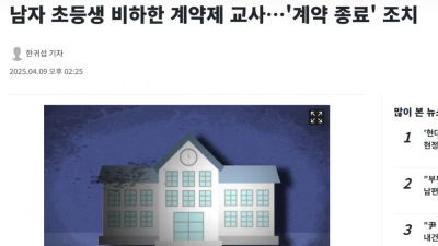 남초딩남자 초등생 비하한 계약제 교사…계약 종료 조치 