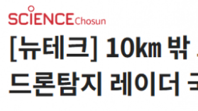 생각보다 레전드라는 대한민국 드론 탐지 레이더 기술