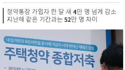 1년사이 52만명이 해지한 청약 통장 근황