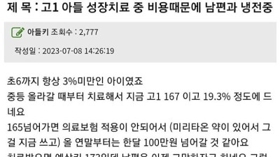 고1아들 키 3cm에 천만원 들어서 남편과 냉전중