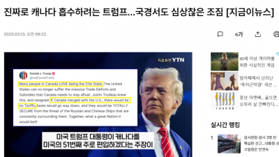 진짜 캐나다 흡수하려는 트럼프...국경서도 심상찮은 조짐 