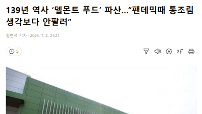 139년 역사 델몬트 파산