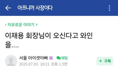 이재용 회장이 오신다고 와인 준비해달라는 삼성직원