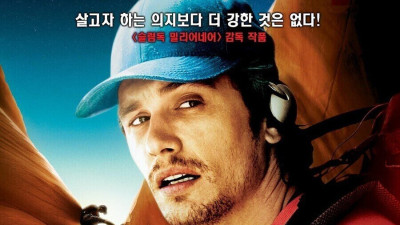 영화 127시간 알고나면 더 소름끼치는 것
