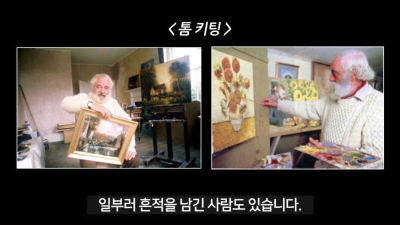 짝퉁그림으로 성공한 화가 