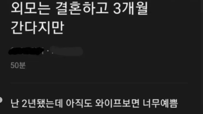 외모는 결혼하고 3개월이라는데