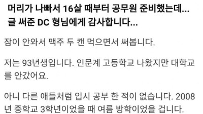 DC하다가 16살 때부터 공무원 준비한 썰