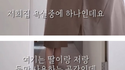 남자랑 같이 쓰는 욕실에 맨발로 못 들어가는 이유