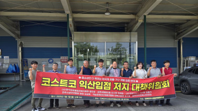 전북 소상공인 코스트코 익산점 결사 반대
