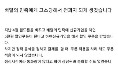 배달의 민족 상담원에게 고소당한 사람