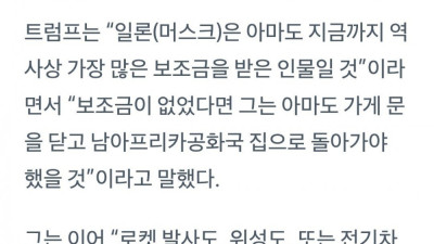 트럼프가 디스한 일론 머스크 저격 발언 수준 ㄷㄷㄷㄷㄷ