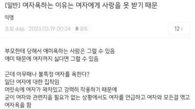 여자를 욕하는 이유는 여자에게 사랑을 못받기 때문임