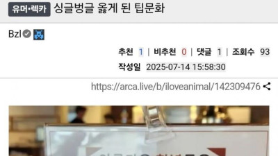옳게 된 한국 팁문화 근황