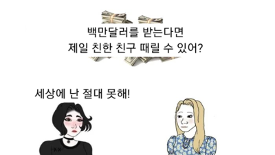 10억 준다면 절친 팰 수 있음? 