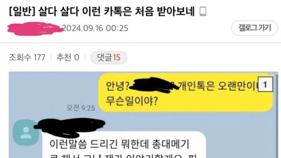 살다 살다 이런 카톡은 처음 받아보네