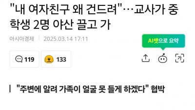 교사가 중학생 2명 야산 끌고 가 협박