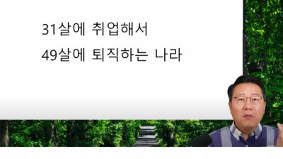 대부분의 회사원은 31세에 취직해서 49세에 짤림