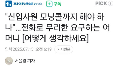 전화로 무리한 요구하는 신입사원 어머니