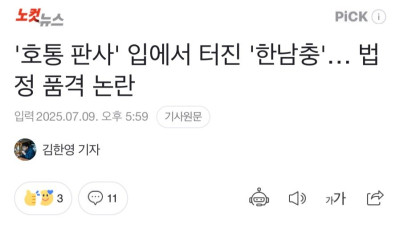 호통 판사 입에서 터진 한남충… 법정 품격 논란 
