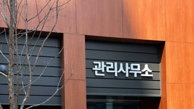 가독성 좋은 어느 아파트의 부대시설