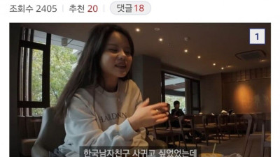 한국인 남자와 데이트 하기 싫다는 중국여자