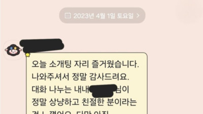 1년 반 전에 소개팅에서 차인 사람한테 연락 왔다.