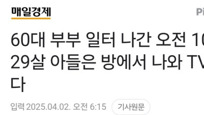 60대 부부 일하고 29살 아들은 TV 본다.