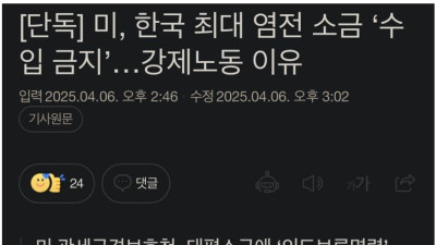 속보) 미국 ‘전남 신안’ 천일염 수입 금지 명령