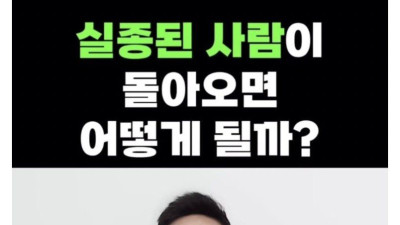 실종된 사람이 다시 돌아오면 생기는 일