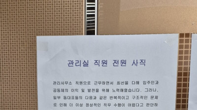 아파트 관리소 직원 전원 사직 