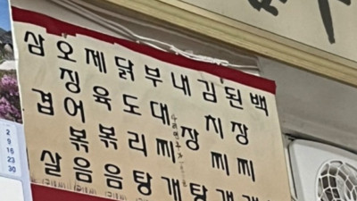 일본인 유튜버 꼽준 부대찌개집 메뉴판 