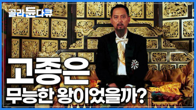 고종이 진짜 무능했는지 따져볼 필요가 있다는 EBS