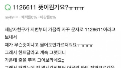 남친이 보낸 암호가 궁금했던 여친