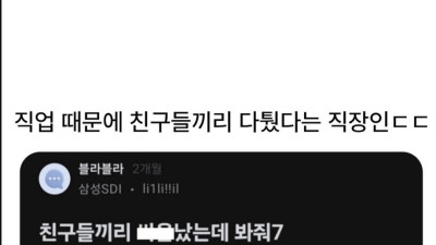 직업때문에 친구들끼리 다퉜다는 직장인