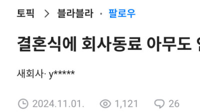 결혼식에 회사 동료 아무도 안왔어