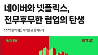 네이버 & 넷플릭스 협업 비화 공개