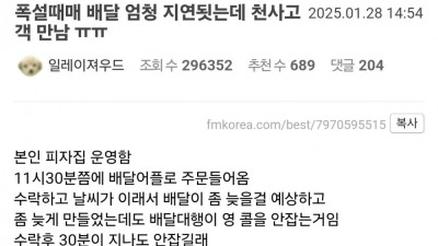 폭설때문에 배달 엄청 지연됬는데 천사 고객 만남