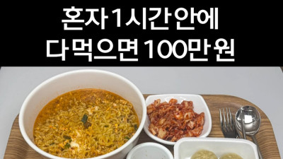1시간 안에 다 먹으면 100만원