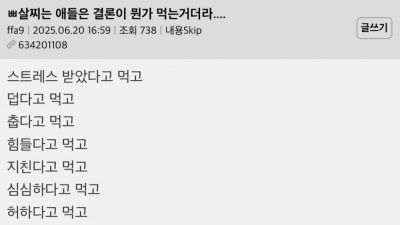 살찌는 애들은 결론이 뭔가 먹는거더라....