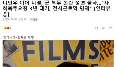 실제로 사례 많다는 군복무 3년대기 면제