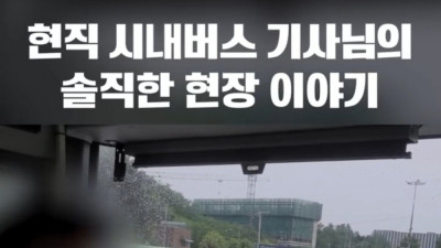 현직 버스기사가 일부 고객들에게 바라는 점