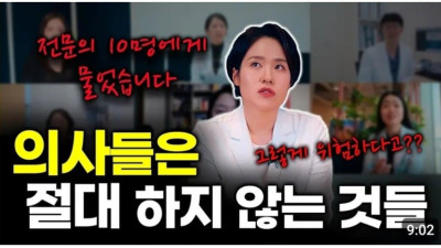 의사들은 절대 하지 않는다는 습관들