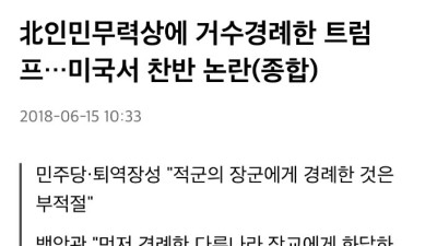 북한 인민군에게 거수경례했던 대통령 