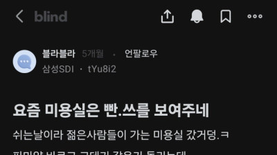 요즘 미용실은 빤쓰를 보여주네