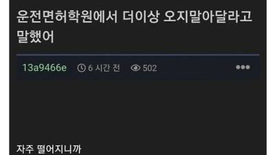 운전면허 학원에서 더 이상 오지 말라고 통보