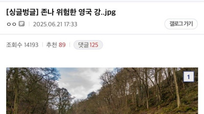 엄청 위험하다는 영국의 강