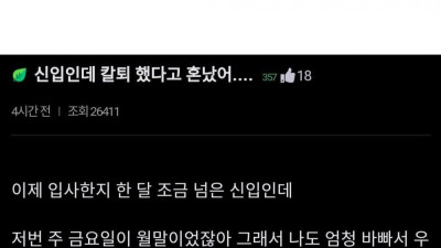 신입사원 칼퇴했다고 혼났어 