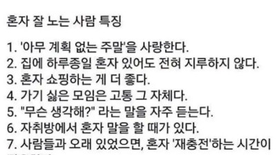 혼자 잘노는 사람 특징