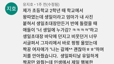초등학교 2학년 왕따의 생일